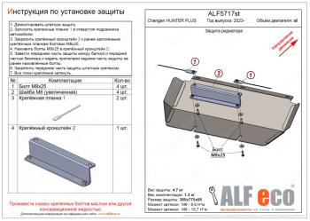 Защита радиатора V-all ALFECO Changan Hunter Plus пикап (2022-2025) (алюминий 4 мм)