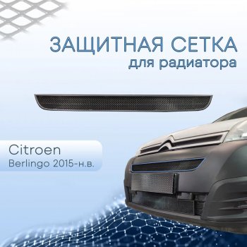 Защитная сетка в бампер (верх, ячейка 3х7 мм) Alfeco Стандарт CITROEN Berlingo  B9 (2015-2022) рестайлинг (Чёрная)