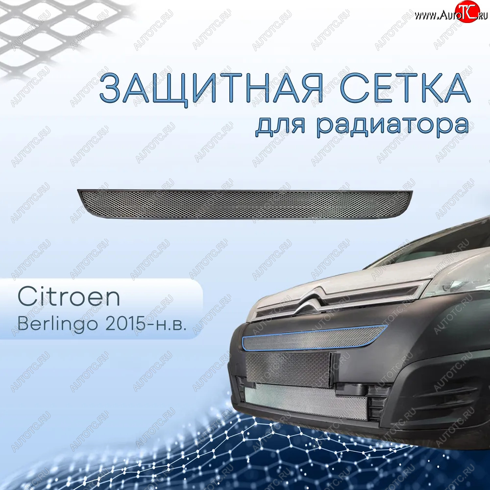 2 299 р. Защитная сетка в бампер (верх, ячейка 3х7 мм) Alfeco Стандарт  CITROEN Berlingo  B9 (2015-2022) рестайлинг (Хром)  с доставкой в г. Керчь