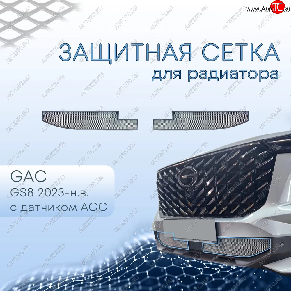 2 999 р. Защитная сетка в бампер (низ, с датчиком ACC, ячейка 3х7 мм) Alfeco Стандарт  GAC GS8 (2016-2023) (Хром)  с доставкой в г. Керчь