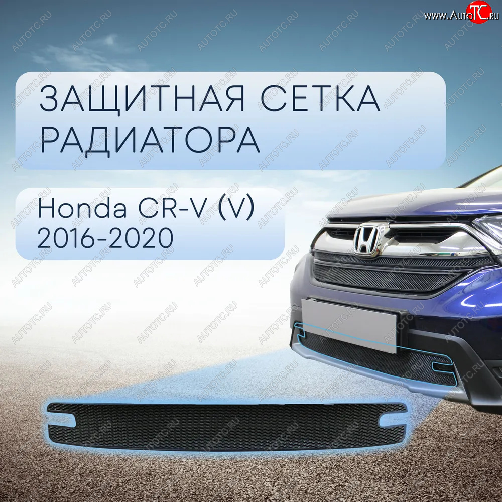 3 069 р. Защитная сетка в бампер (низ, ячейка 3х7 мм) Alfeco Стандарт  Honda CR-V  RW,RT (2016-2020) дорестайлинг (Чёрная)  с доставкой в г. Керчь