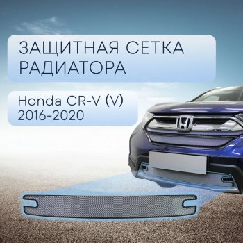 Защитная сетка в бампер (низ, ячейка 3х7 мм) Alfeco Стандарт Honda CR-V  RW,RT (2016-2020) дорестайлинг (Хром)