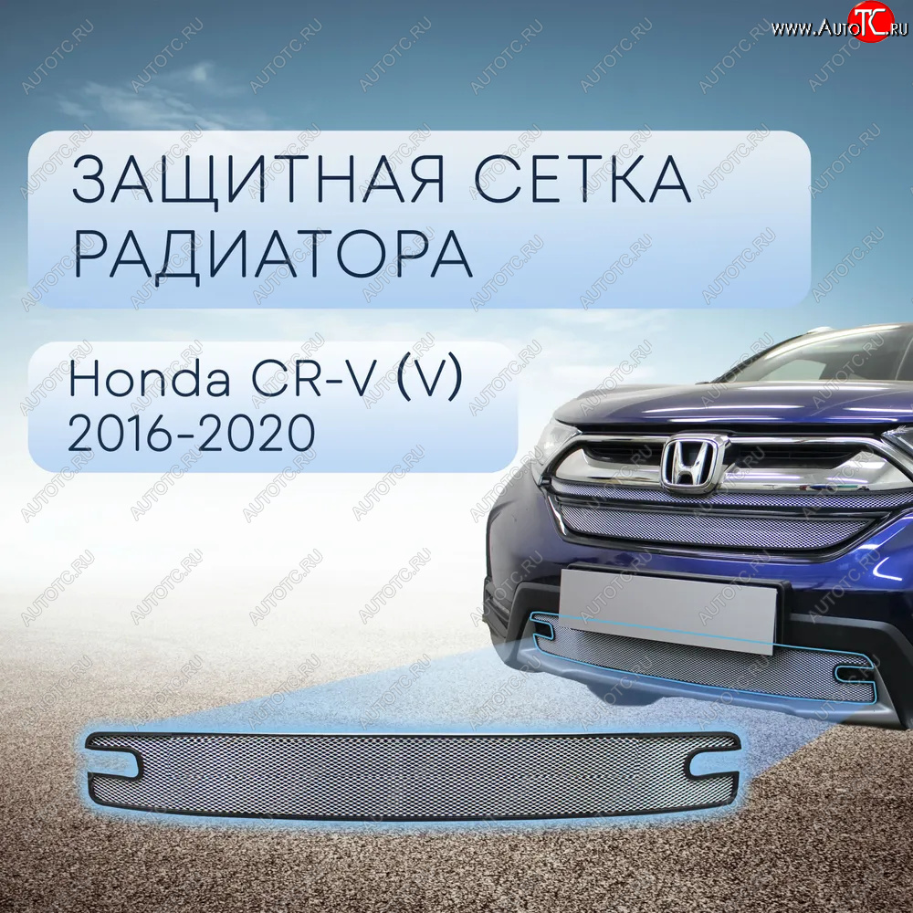 3 279 р. Защитная сетка в бампер (низ, ячейка 3х7 мм) Alfeco Стандарт  Honda CR-V  RW,RT (2016-2020) дорестайлинг (Хром)  с доставкой в г. Керчь