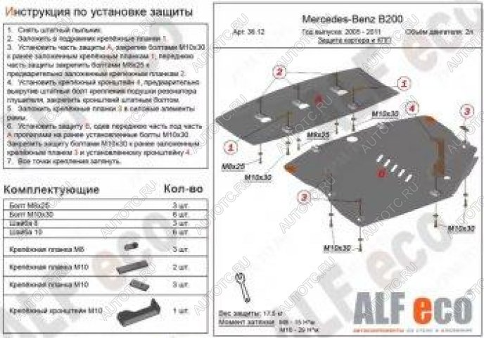 7 749 р. Защита картера и кпп (2 части) (V-1,5; 1,7; 2,0) ALFECO Mercedes-Benz B-Class W245/T245 хэтчбэк (2005-2011) (сталь 2 мм)  с доставкой в г. Керчь