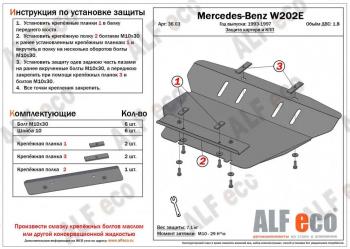 Защита картера (V-1,8;2,8;2,0D;2,2D;2,5D) ALFECO Mercedes-Benz C-Class  W202 (1993-2001) дорестайлинг седан, рестайлинг седан (сталь 2 мм)