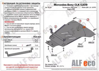 Защита КПП (V-1.8) ALFECO Mercedes-Benz CLK class  W209 (2003-2010) (сталь 2 мм)