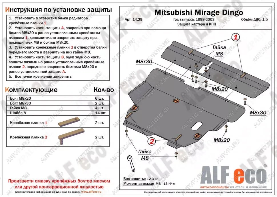 5 849 р. Защита картера и кпп (2 части) (V-1.5) ALFECO Mitsubishi Mirage CJ,CK,CL,CM хэтчбэк 3 дв. (1995-2001) (сталь 2 мм)  с доставкой в г. Керчь