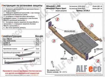 Защита РК (V-all) ALFECO Mitsubishi Pajero Sport  PB (2008-2017) дорестайлинг, рестайлинг (сталь 2 мм)