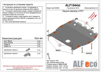 Защита картера и кпп (V-all) ALFECO Nissan Juke Nismo (2013-2020) (сталь 2 мм)