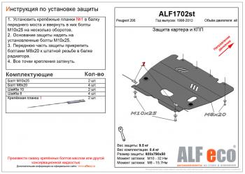 Защита картера и кпп (V-all) ALFECO Peugeot 206  седан (2006-2009) 2B рестайлинг (сталь 2 мм)