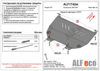 Защита картера и кпп (V-all) ALFECO Peugeot 307 ( универсал,  хэтчбэк 3 дв.,  хэтчбэк 5 дв.) (2001-2008) дорестайлинг, рестайлинг (сталь 2 мм)