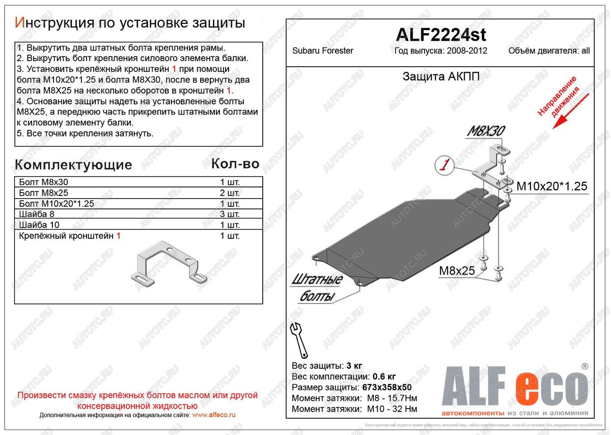 2 099 р. Защита акпп (V-2,0) ALFECO Subaru Forester SH (2008-2013) (сталь 2 мм)  с доставкой в г. Керчь