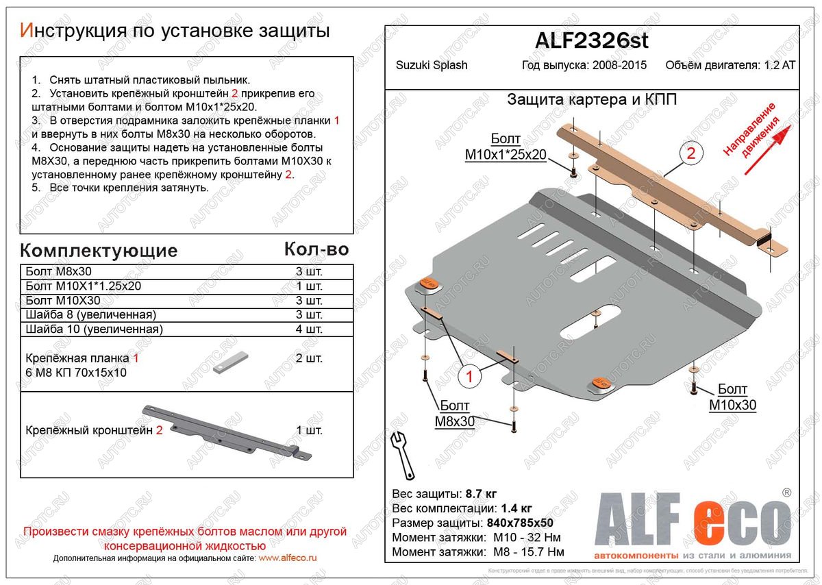 3 799 р. Защита картера и кпп (V-1.2 АТ) ALFECO Suzuki Splash (2008-2015) (сталь 2 мм)  с доставкой в г. Керчь