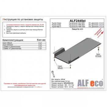 Защита кпп (установка невозможна без ALF2439st)(V-2.0,2.5) ALFECO Toyota Chaser (1992-1996) (сталь 2 мм)