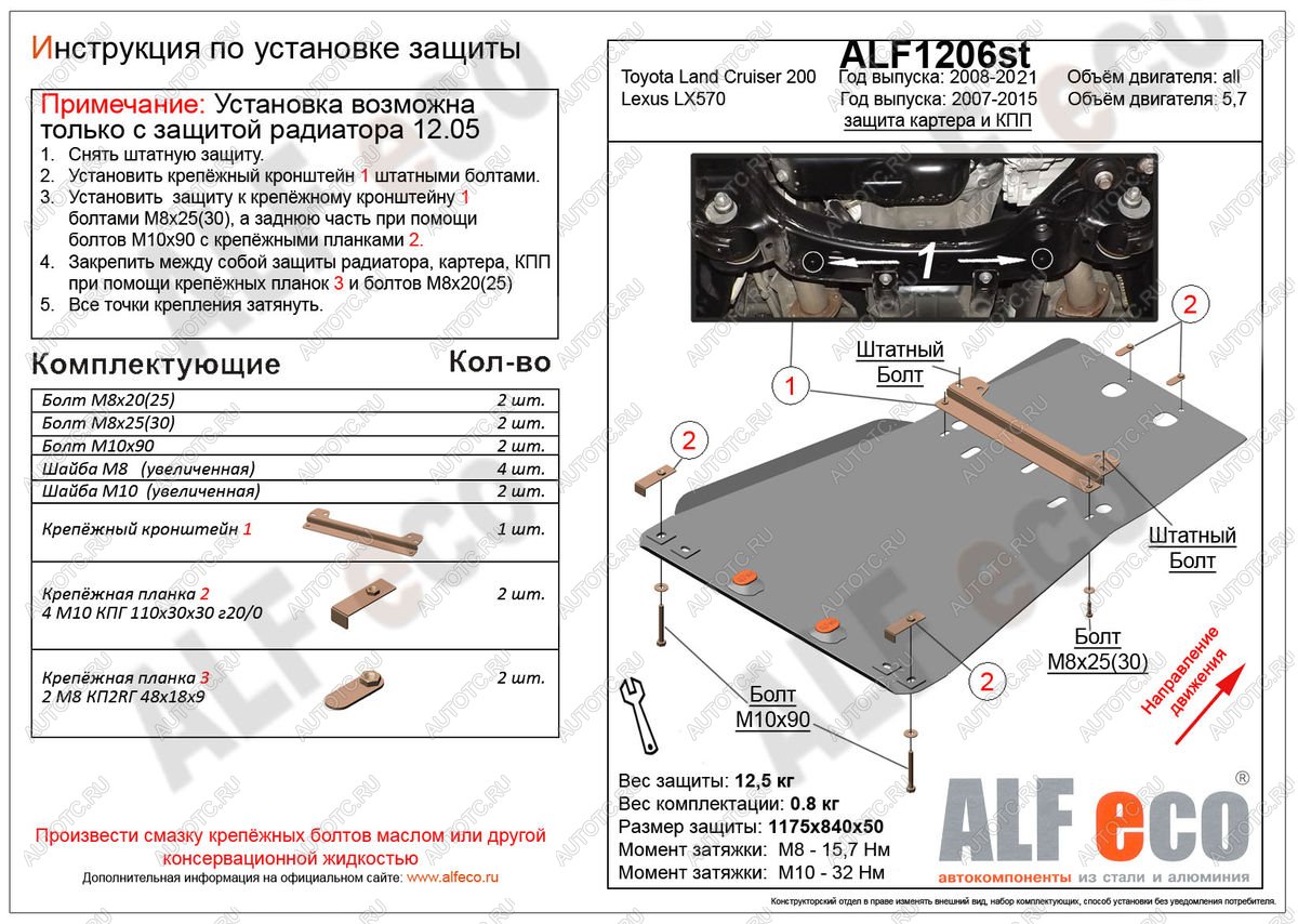 5 399 р. Защита радиатора, картера и кпп (установка невозможна без ALF1205st) (V-4,6) ALFECO Toyota Land Cruiser 200 2-ой рестайлинг (2015-2021) (сталь 2 мм)  с доставкой в г. Керчь