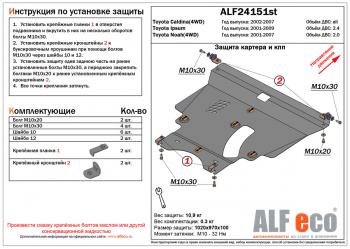 Защита картера и кпп (V-2,0 4WD)ALFECO Toyota Noah  1 (2001-2007) дорестайлинг, рестайлинг (сталь 2 мм)