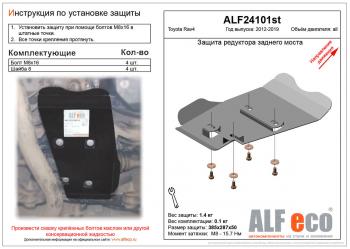 Защита редуктора заднего моста (V-all 4WD) ALFECO Toyota RAV4 XA40 5 дв. дорестайлинг (2012-2015)