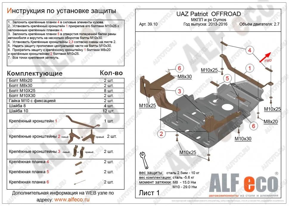5 249 р. Защита мкпп и рк усиленная (Dymos) (V-2,7) ALFECO Уаз Патриот 23632 1 рестайлинг пикап (2014-2016) (сталь 2 мм)  с доставкой в г. Керчь