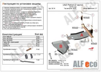 4 849 р. Защита топливных баков (2 части) (V-2,7) ALFECO Уаз Патриот 23632 дорестайлинг пикап (2008-2014) (сталь 2 мм)  с доставкой в г. Керчь. Увеличить фотографию 2