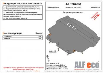 Защита картера и кпп (V-1,2;1,4;2,0) ALFECO Volkswagen Beetle  A5 (5С1) хэтчбэк 3 дв. (2011-2016) дорестайлинг (сталь  2 мм)