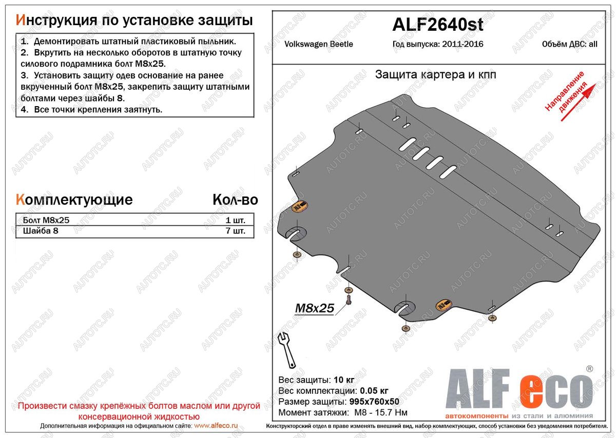 4 199 р. Защита картера и кпп (V-1,2;1,4;2,0) ALFECO  Volkswagen Beetle  A5 (5С1) хэтчбэк 3 дв. (2011-2016) дорестайлинг (сталь  2 мм)  с доставкой в г. Керчь