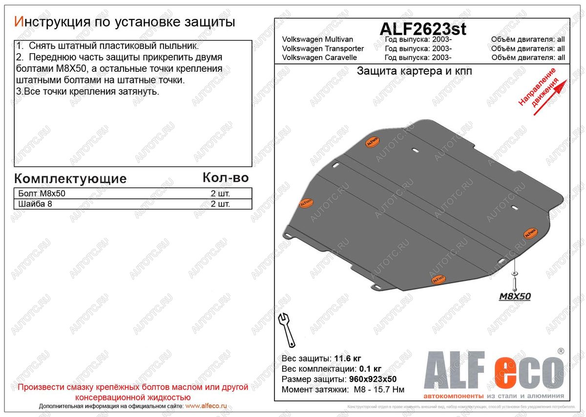 5 099 р. Защита картера и кпп (установка на пыльник)(V-all) ALFECO Volkswagen Multivan T5  дорестайлинг (2003-2009) (сталь 2 мм)  с доставкой в г. Керчь