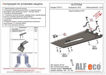 Защита картера и КПП (V-1,8 AT 4WD) ALFECO Changan CS75 (2018-2022) 1-ый рестайлинг (алюминий )