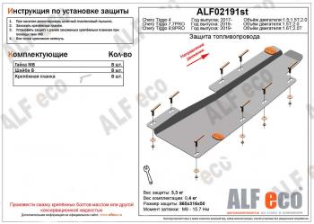 Защита топливопровода (V-1,5;1,5T; 2,0) ALFECO Chery Tiggo 4 (2017-2020) дорестайлинг (алюминий 3 мм)