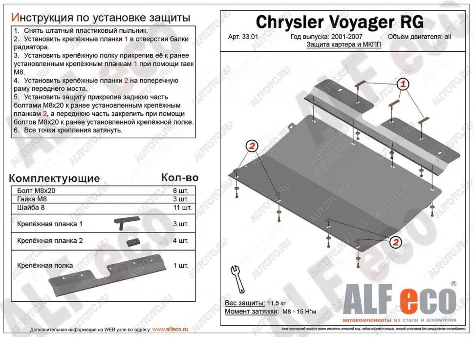 9 849 р. Защита картера и КПП (V-3,0; 3,3; 3,5; 3,8; 4,0) ALFECO  Dodge Grand Caravan (2000-2007)  дорестайлинг,  рестайлинг (алюминий)  с доставкой в г. Керчь