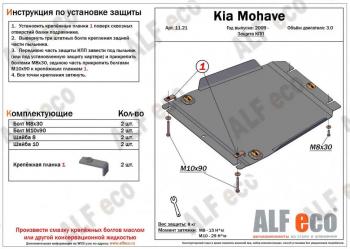 Защита КПП (V-3.0) ALFECO KIA Mohave  HM (2008-2017) дорестайлинг (алюминий)