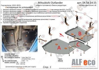 Защита топливного бака и редуктора заднего моста (3 части) (V-all 4WD) ALFECO Mitsubishi Outlander  GF (2012-2014) дорестайлинг (алюминий)