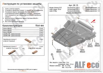 Защита картера и кпп (V-1.6) ALFECO Nissan Almera  G15 (2012-2019) седан (алюминий )