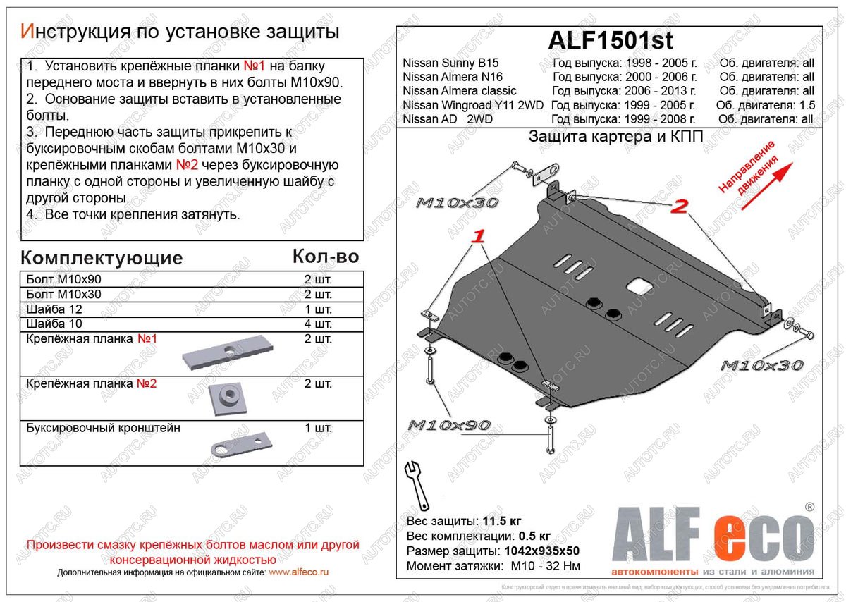 13 999 р.  Защита картера и кпп (V-all) ALFECO  Nissan Almera Classic  седан (2006-2013) B10 (алюминий )  с доставкой в г. Керчь