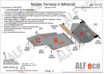 Защита картера и кпп (3 части) (2,4; 2,7TD; 3,0D) ALFECO Nissan Mistral (1993-1999) (алюминий)