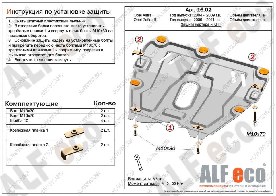 8 849 р. Защита картера и КПП (V-all) ALFECO  Opel Astra ( H,  H GTC) (2004-2015) седан дорестайлинг, универсал, хэтчбек 3 дв. дорестайлинг, хэтчбек 5дв дорестайлинг, хэтчбек 3 дв. рестайлинг, седан рестайлинг, универсал рестайлинг, хэтчбек 5дв рестайлинг (алюминий)  с доставкой в г. Керчь