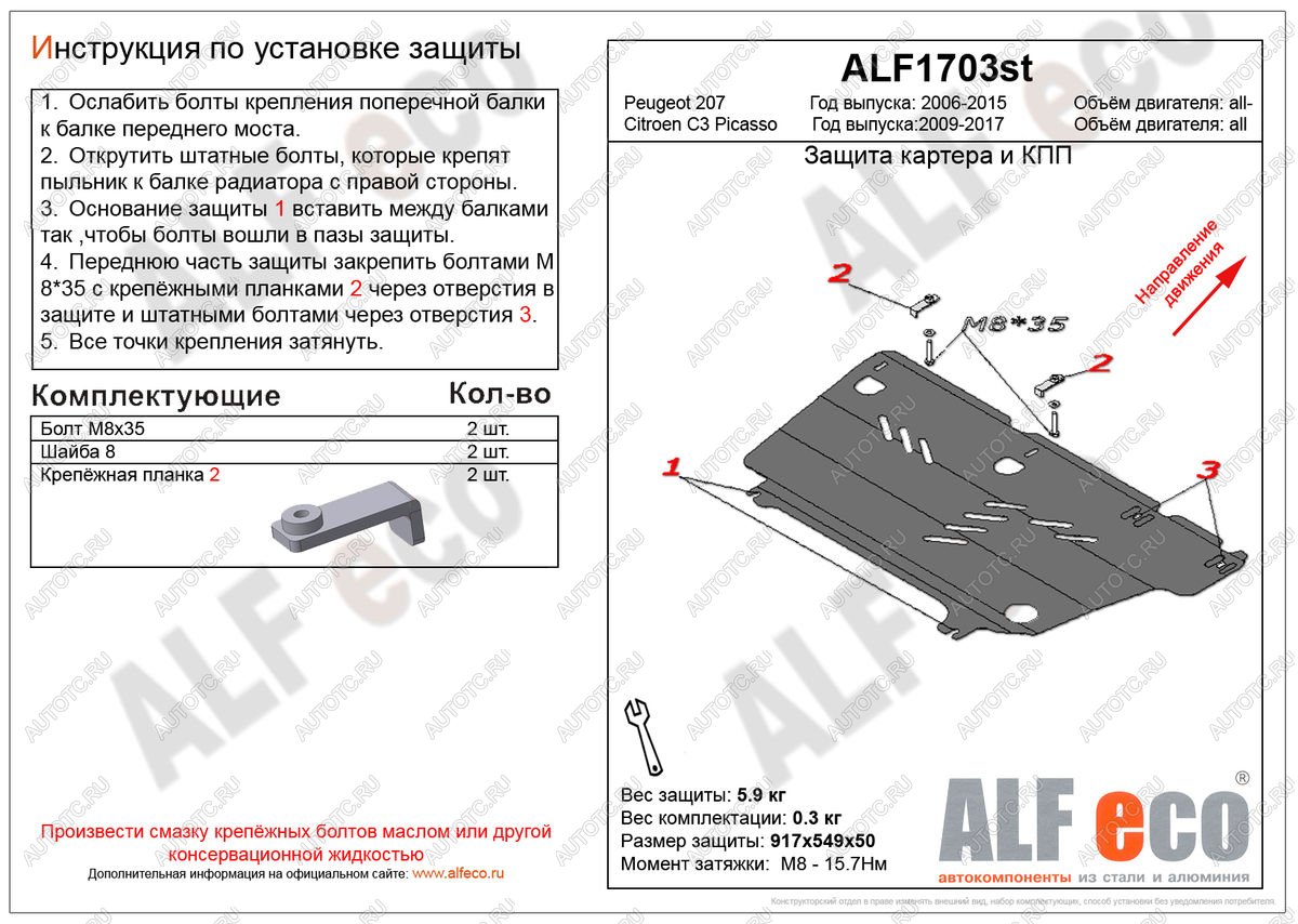 7 999 р. Защита картера и кпп (V-all) ALFECO  Peugeot 207 ( WK,  WA,  WC) (2006-2012) универсал дорестайлинг, хэтчбэк 3 дв. дорестайлинг, хэтчбэк 5 дв. дорестайлинг, универсал рестайлинг, хэтчбэк 3 дв. рестайлинг, хэтчбэк 5 дв. рестайлинг (алюминий)  с доставкой в г. Керчь