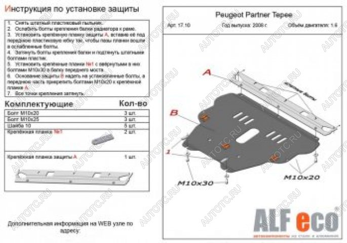 11 899 р. Защита картера и КПП (V-1.6) ALFECO  Peugeot Partner  Tepee (2008-2018) (алюминий)  с доставкой в г. Керчь