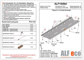 Защита топливопровода (V-all) ALFECO Renault Koleos  2 (2016-2025) (алюминий )