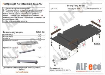 Защита КПП (V-all) ALFECO SSANGYONG Actyon  1 (2006-2010) (алюминий)