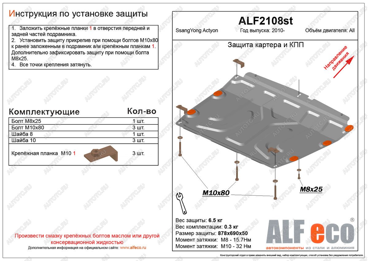 9 649 р. Защита картера и кпп (V-all) ALFECO  SSANGYONG Actyon (2010-2013) дорестайлинг (алюминий)  с доставкой в г. Керчь