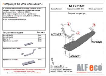 Защита редуктора заднего моста (V-2,0, 2.5 ) ALFECO Subaru Forester  SG (2002-2008) дорестайлинг, рестайлинг (алюминий)