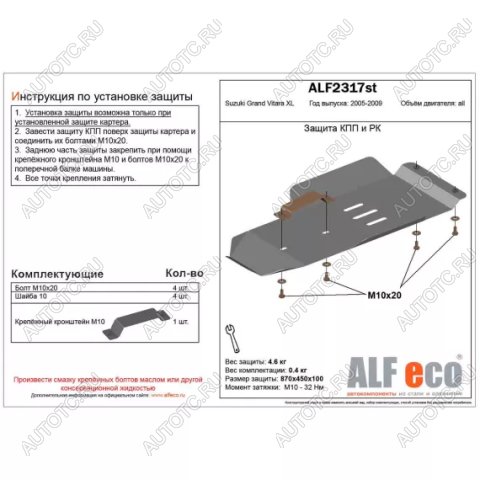 6 999 р. Защита кпп и рк (V-3,6) (установка невозможна без ALF2318st) ALFECO  Suzuki Grand Vitara XL7 (2006-2009) (алюминий 3 мм)  с доставкой в г. Керчь