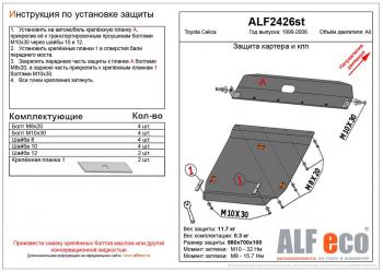 Защита картера и кпп (V-all) (2 части) ALFECO Toyota Celica  T230 (1999-2006) (алюминий)