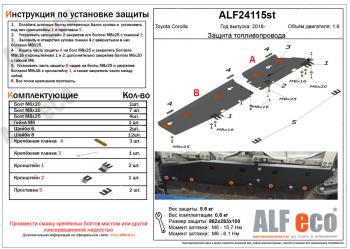 Защита топливопровода (2 части) (V-1,6) ALFECO Toyota Corolla  E210 (2018-2022) седан дорестайлинг, универсал дорестайлинг, хэтчбэк 5 дв. дорестайлинг (алюминий)