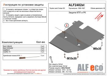 Защита КПП и РК (V-4,0;4,2D;4,4TD) ALFECO Toyota Land Cruiser  80 (1989-1997) (алюминий )