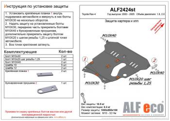 Защита картера и КПП (V-1,8 2.0) ALFECO Toyota RAV4  CA20 (2000-2005) 3 дв. дорестайлинг, 5 дв. дорестайлинг, 3 дв. рестайлинг, 5 дв. рестайлинг (алюминий)