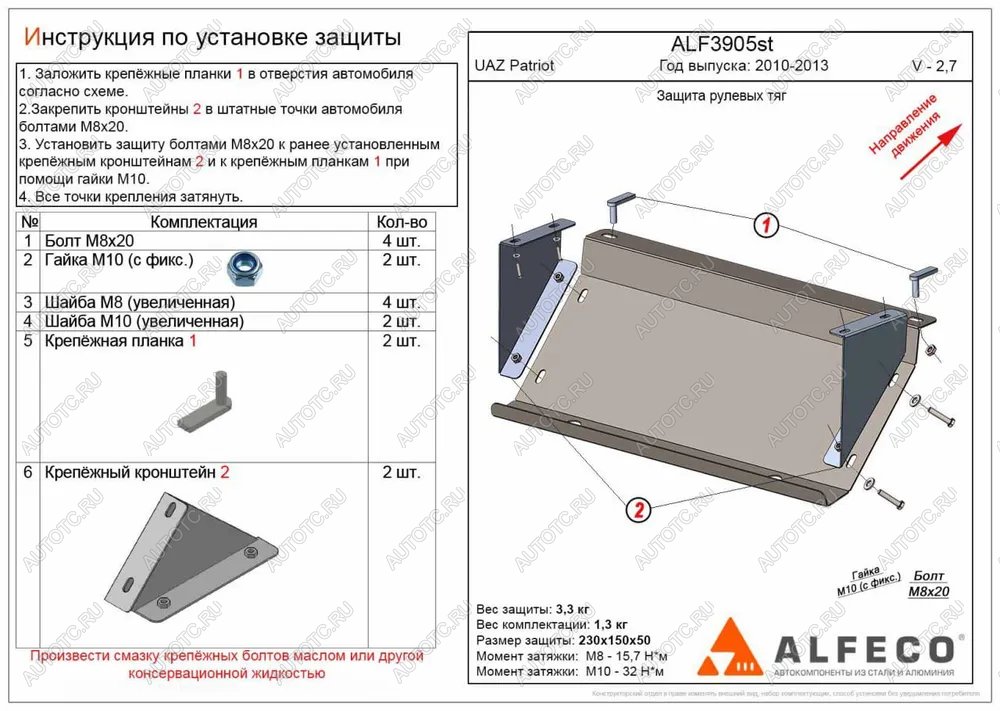 6 199 р. Защита рулевых тяг (V-2,7) ALFECO  Уаз Патриот  23632 (2008-2014) дорестайлинг пикап (алюминий 3 мм)  с доставкой в г. Керчь