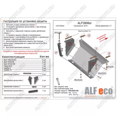 6 199 р. Защита рулевых тяг (V-2,7) ALFECO  Уаз Патриот  23632 (2008-2014) дорестайлинг пикап (алюминий 3 мм)  с доставкой в г. Керчь