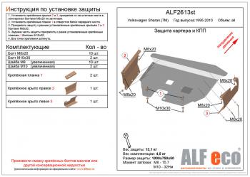 Защита картера и кпп (V-all) ALFECO Volkswagen Sharan ( 7M8,  7M9,  7M6) (1995-2010) дорестайлинг, 1-ый рестайлинг, 2-ой рестайлинг (алюминий 3 мм)