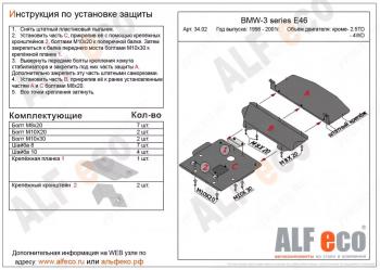 Защита картера (V-1,6; 1,8; 2,0; 2,3) (3 части) ALFECO BMW 3 серия E46 седан дорестайлинг (1998-2001) (алюминий 4 мм)